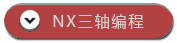 ���һ��NX������ϵ�пγ�